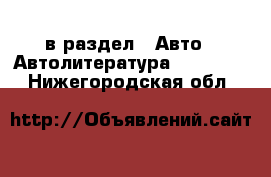  в раздел : Авто » Автолитература, CD, DVD . Нижегородская обл.